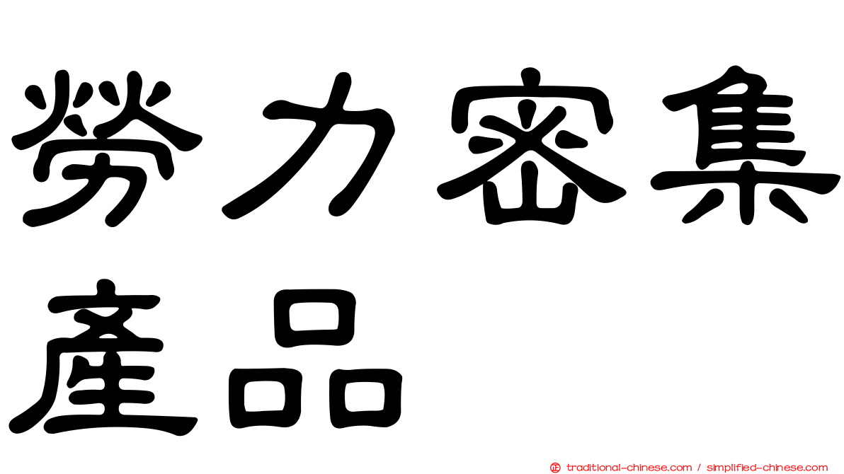 勞力密集產品