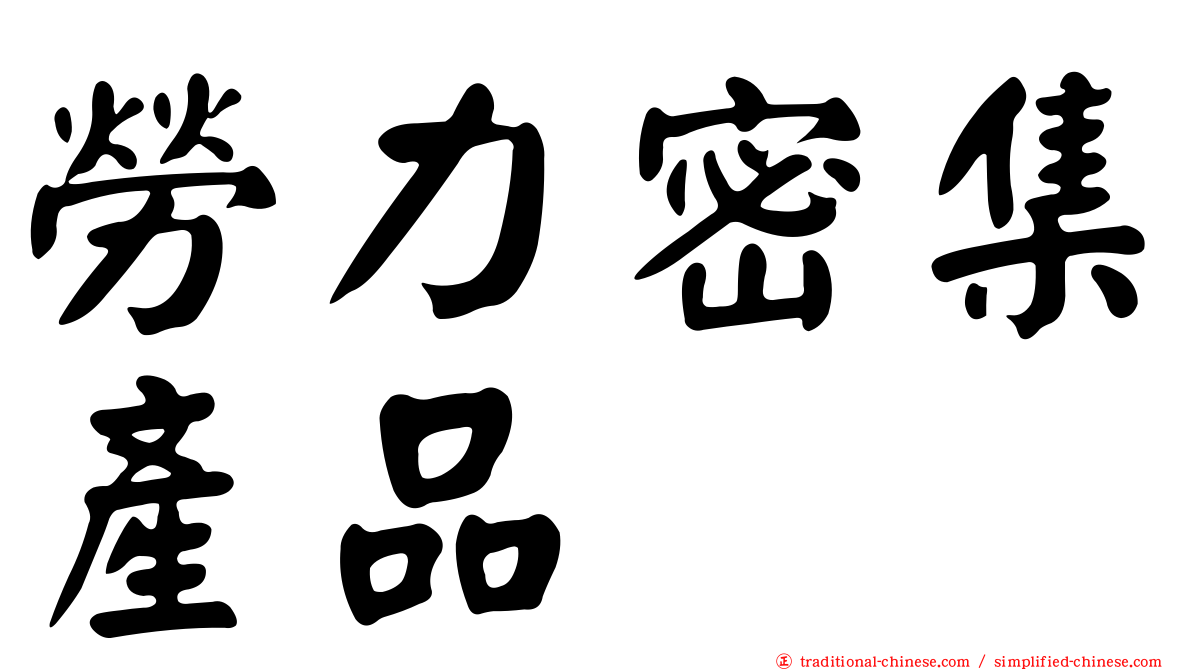 勞力密集產品