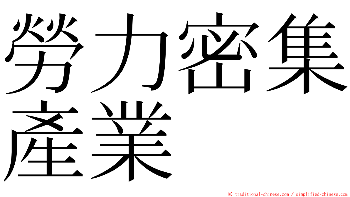 勞力密集產業 ming font