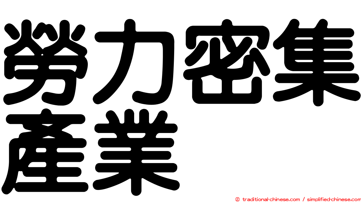 勞力密集產業