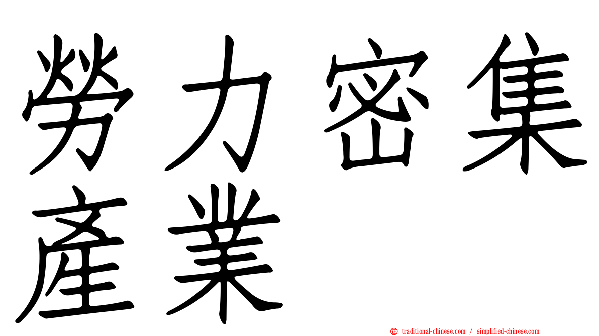 勞力密集產業
