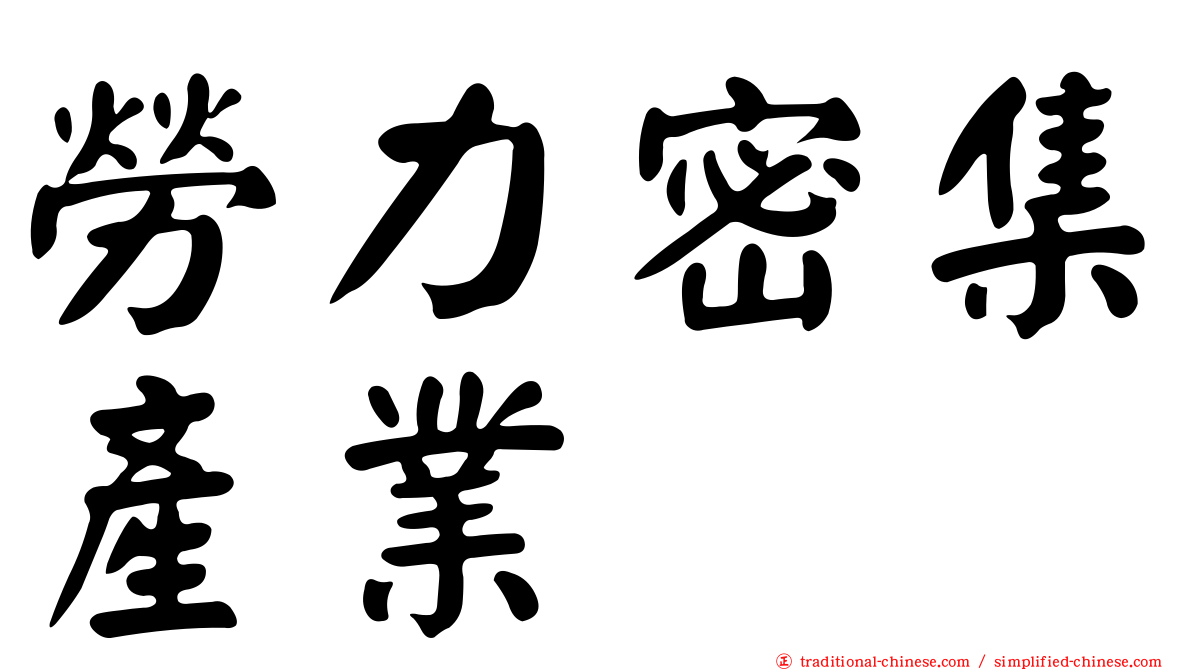 勞力密集產業