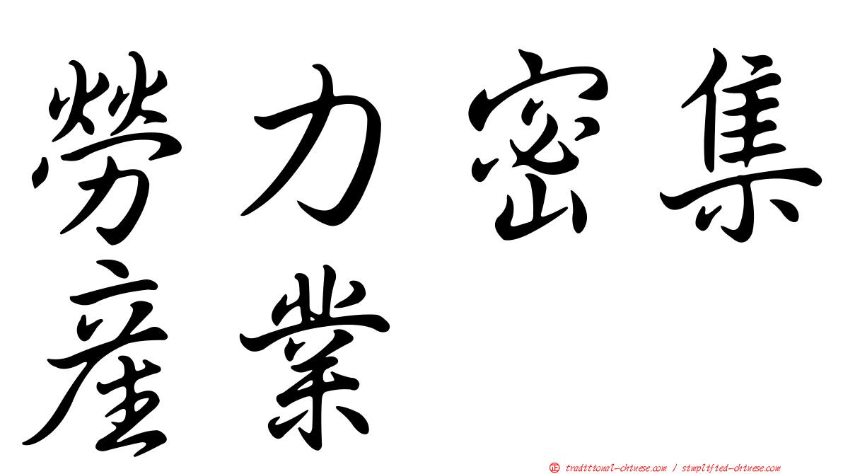 勞力密集產業