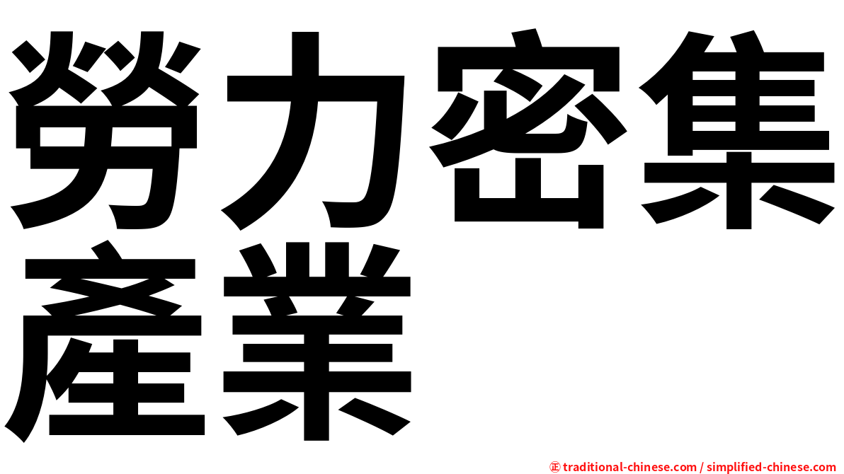 勞力密集產業