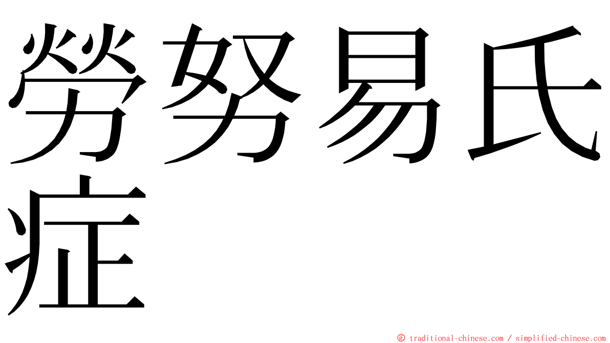 勞努易氏症 ming font