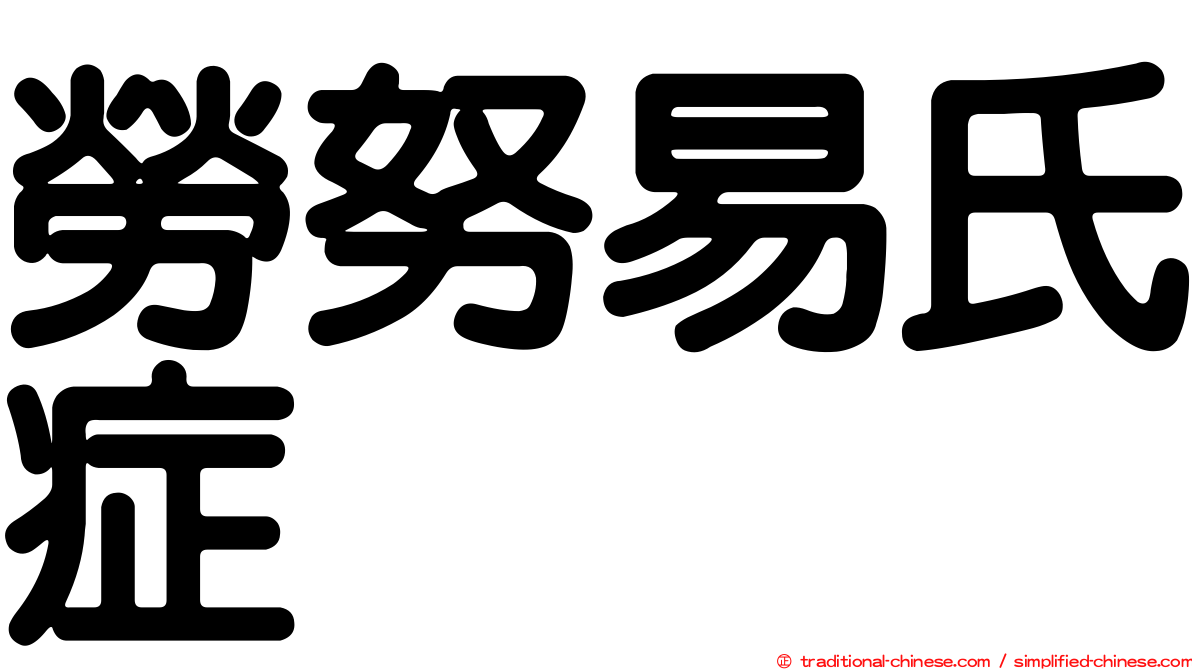 勞努易氏症