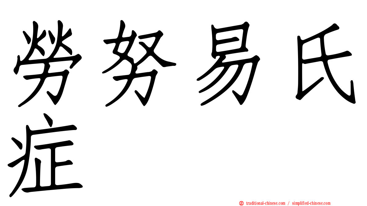 勞努易氏症