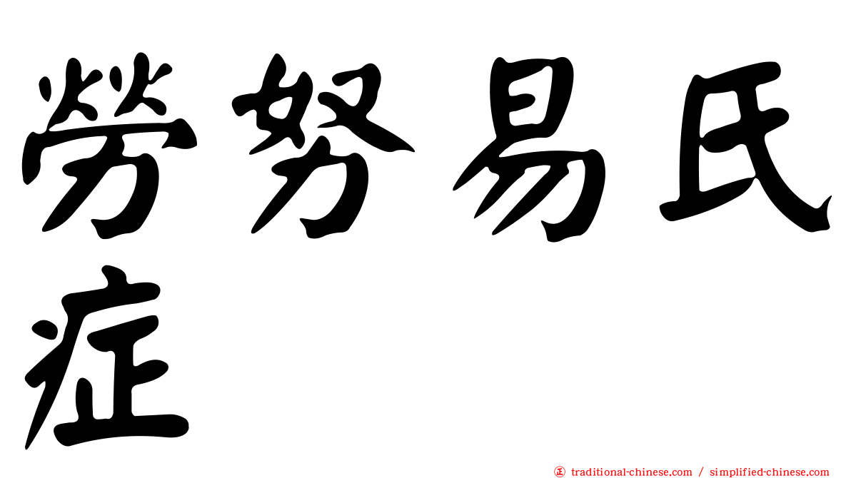 勞努易氏症