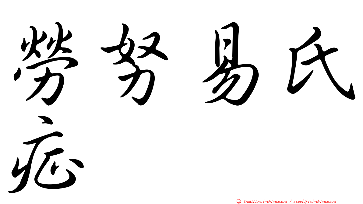 勞努易氏症