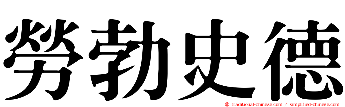 勞勃史德