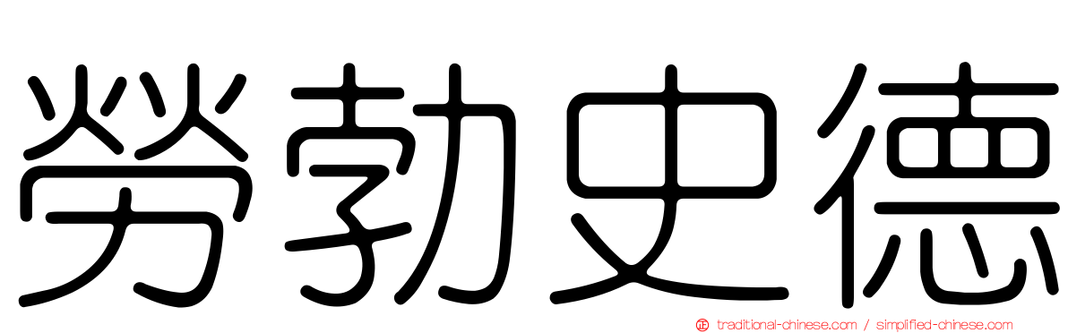 勞勃史德