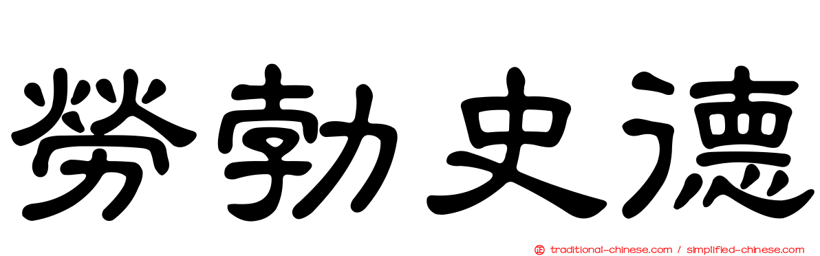 勞勃史德