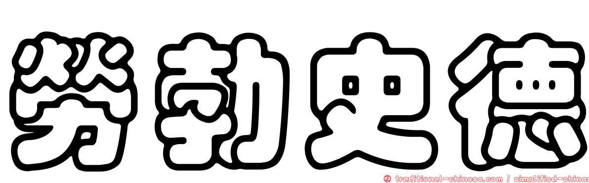 勞勃史德