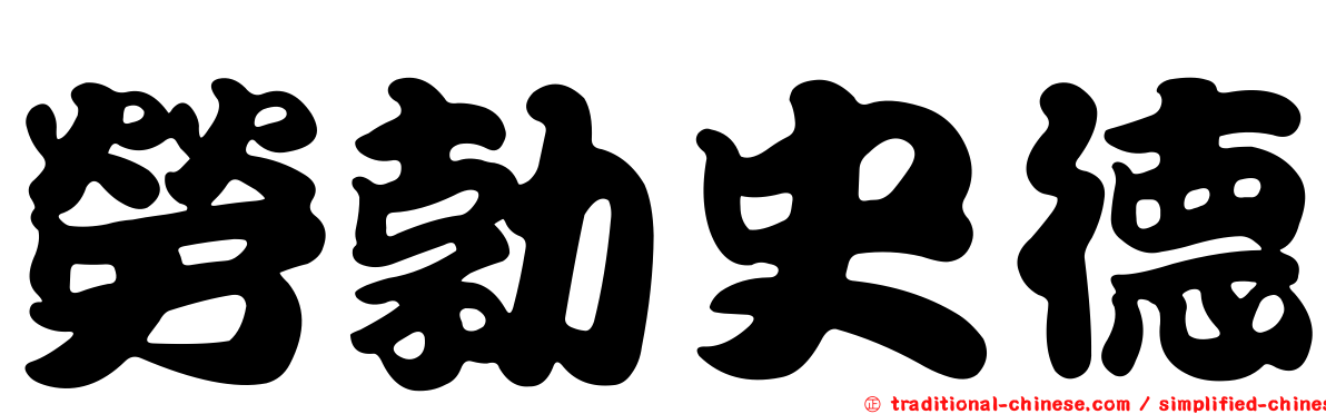勞勃史德