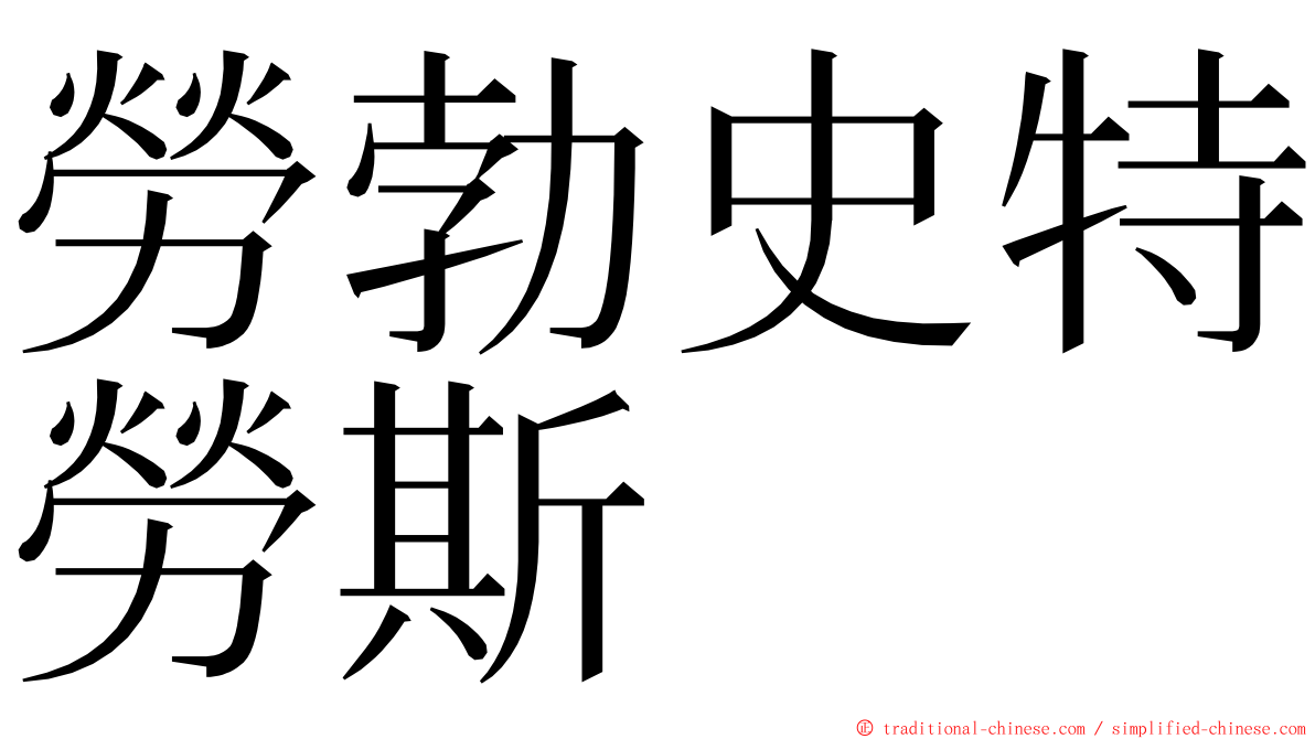勞勃史特勞斯 ming font