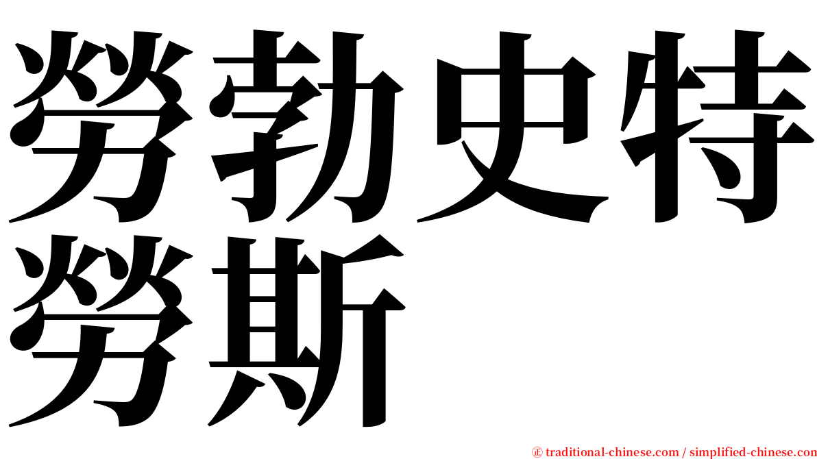 勞勃史特勞斯 serif font