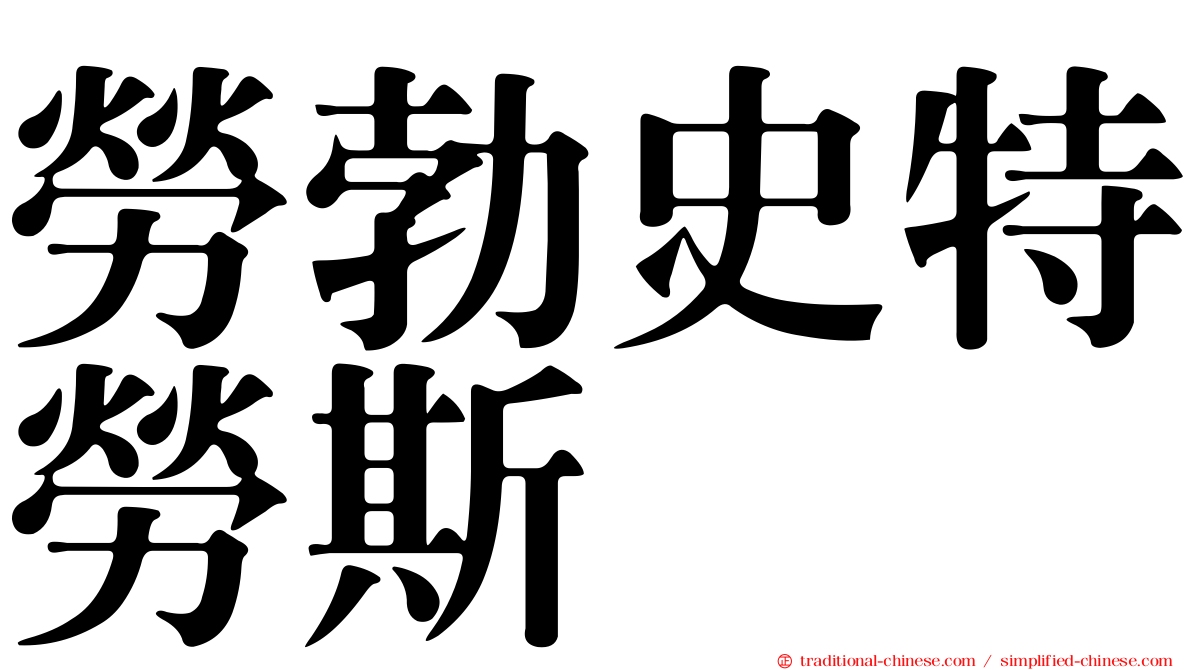 勞勃史特勞斯