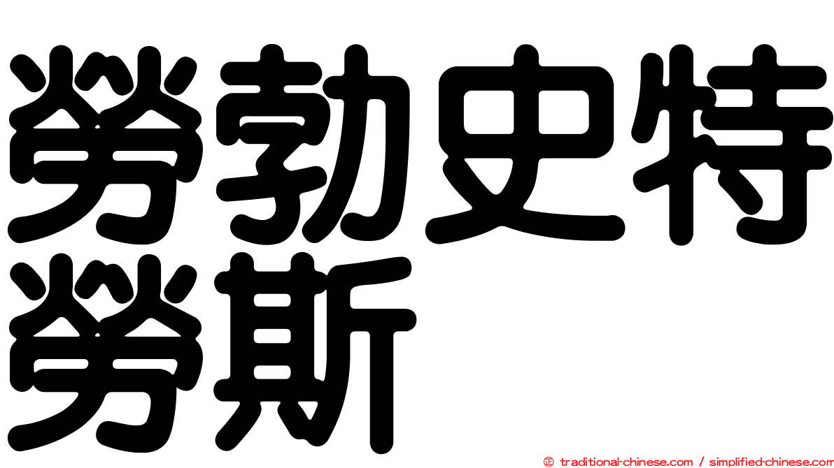 勞勃史特勞斯