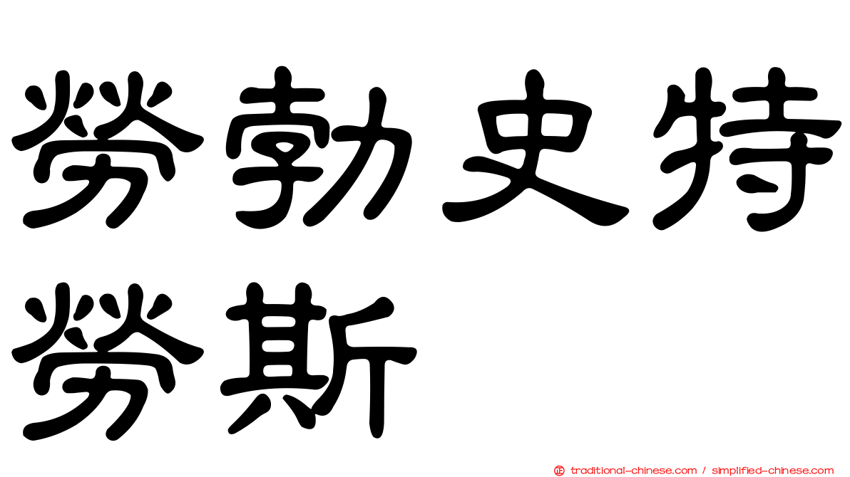 勞勃史特勞斯