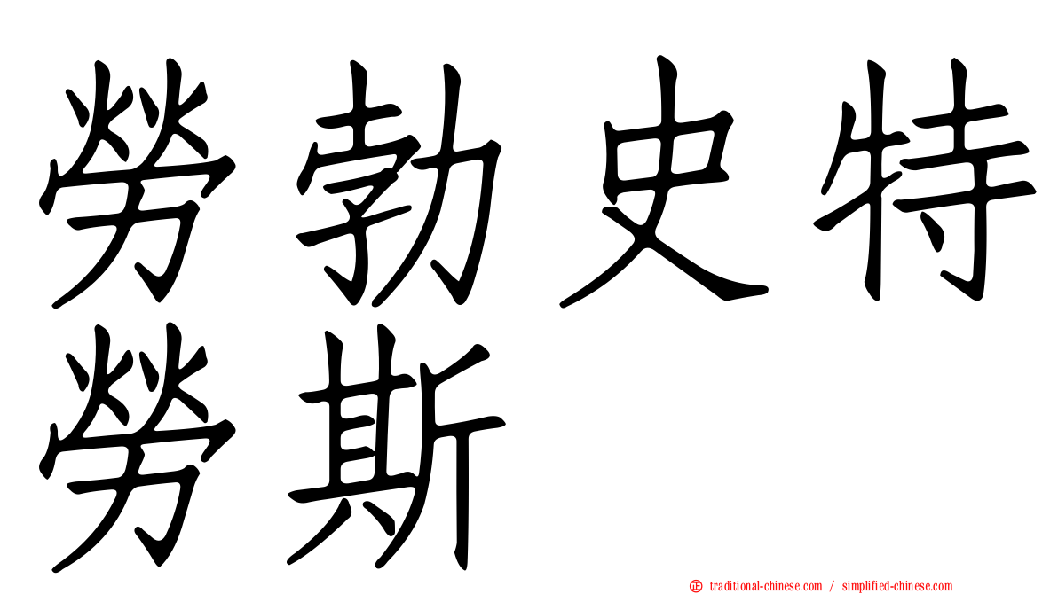 勞勃史特勞斯
