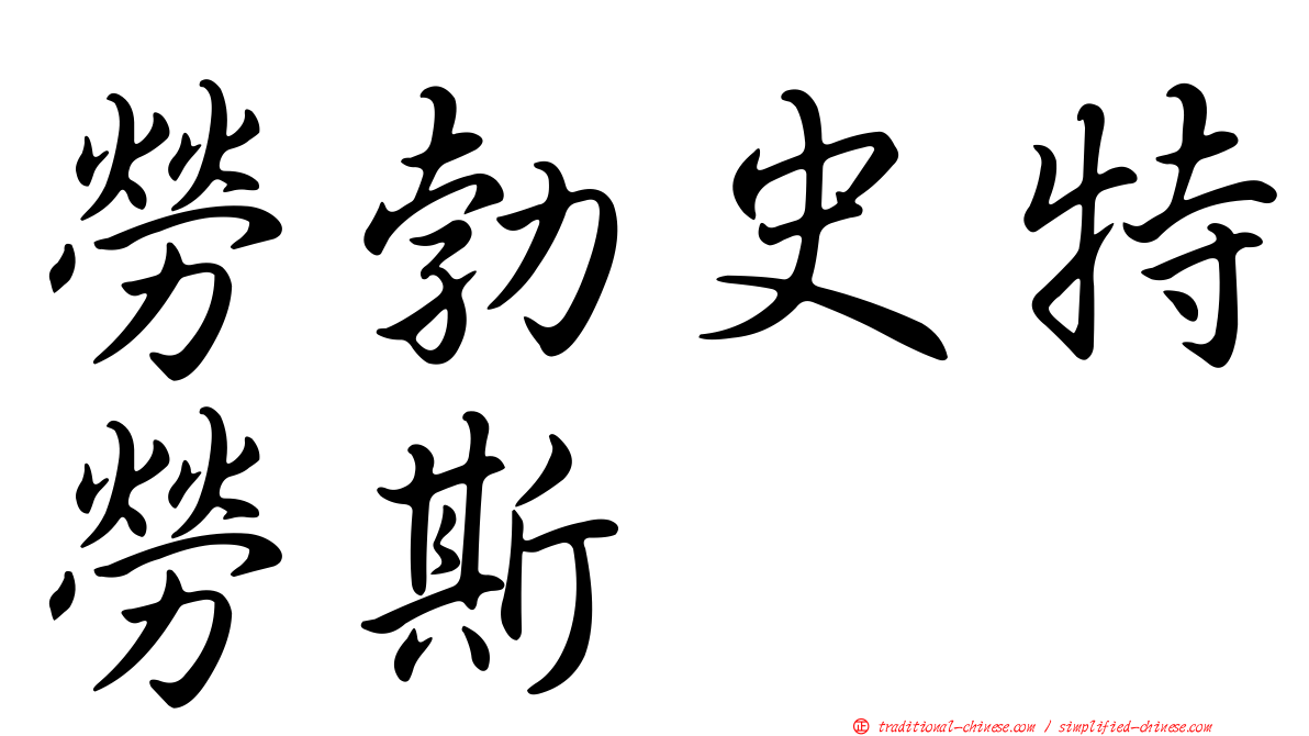 勞勃史特勞斯
