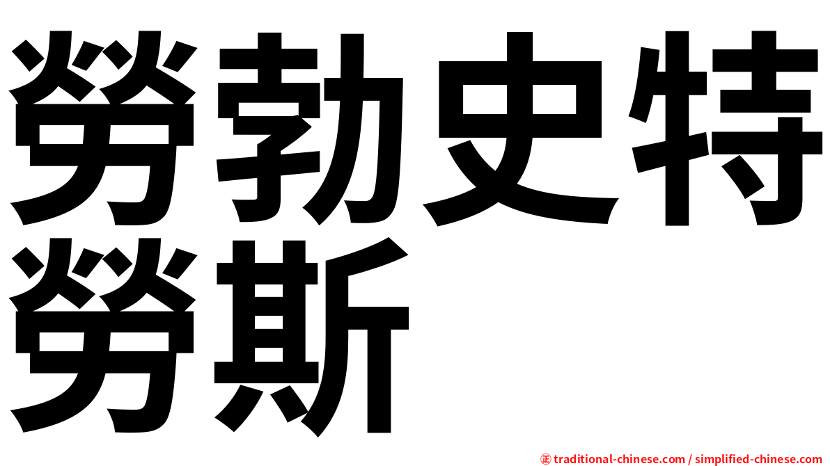 勞勃史特勞斯