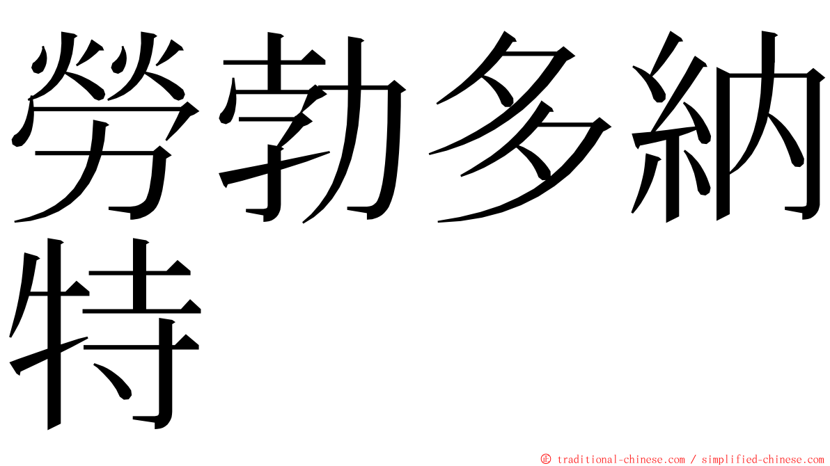 勞勃多納特 ming font