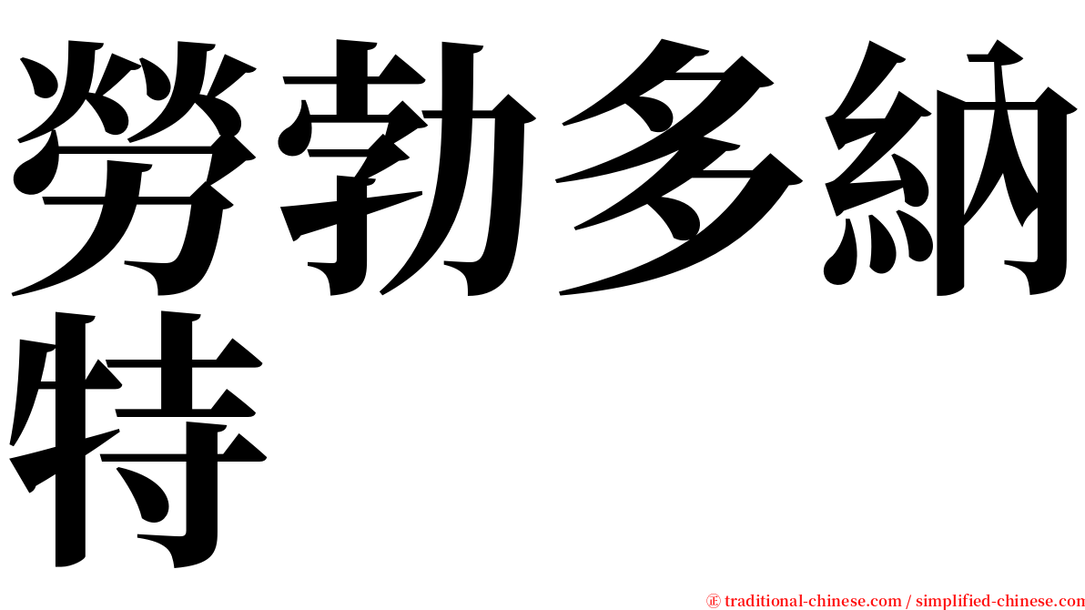 勞勃多納特 serif font