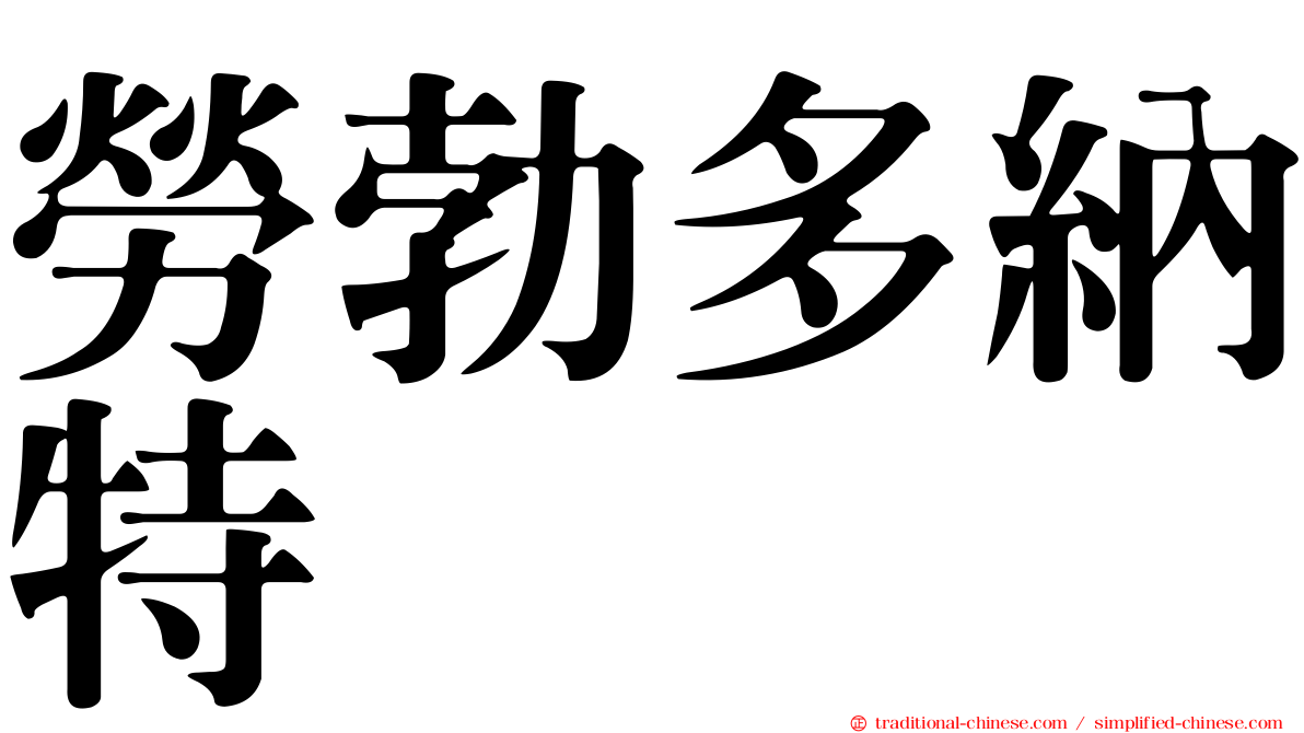 勞勃多納特