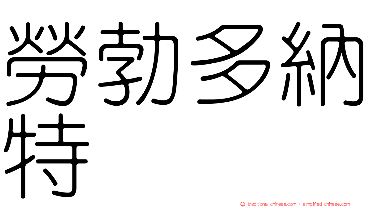 勞勃多納特