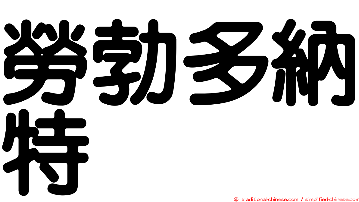 勞勃多納特