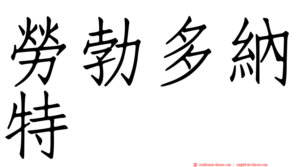 勞勃多納特