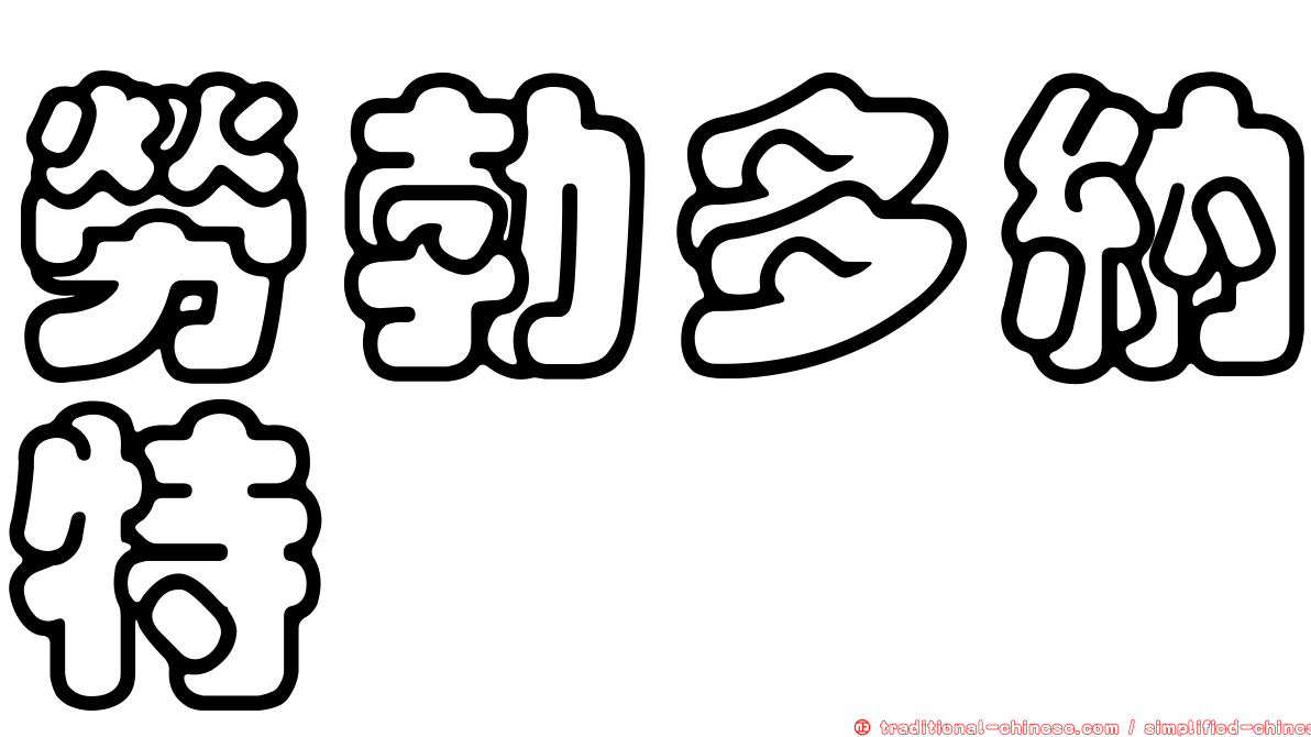 勞勃多納特