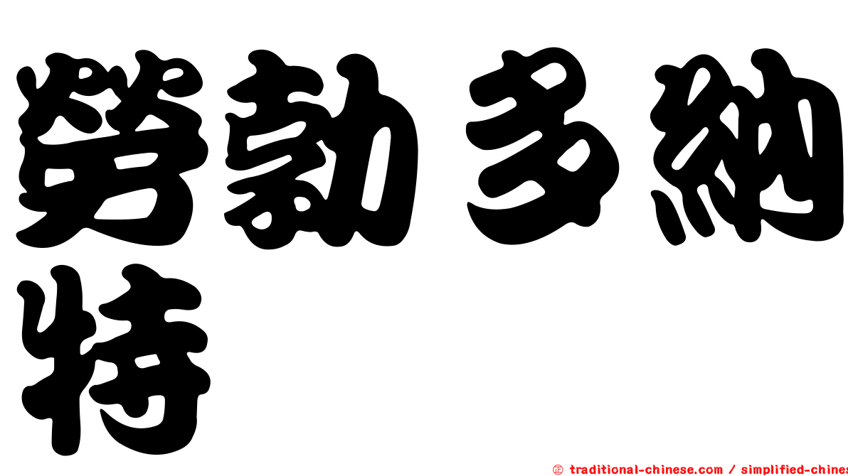 勞勃多納特
