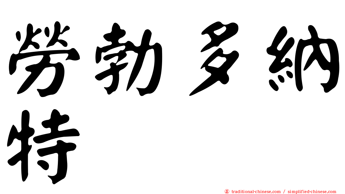 勞勃多納特