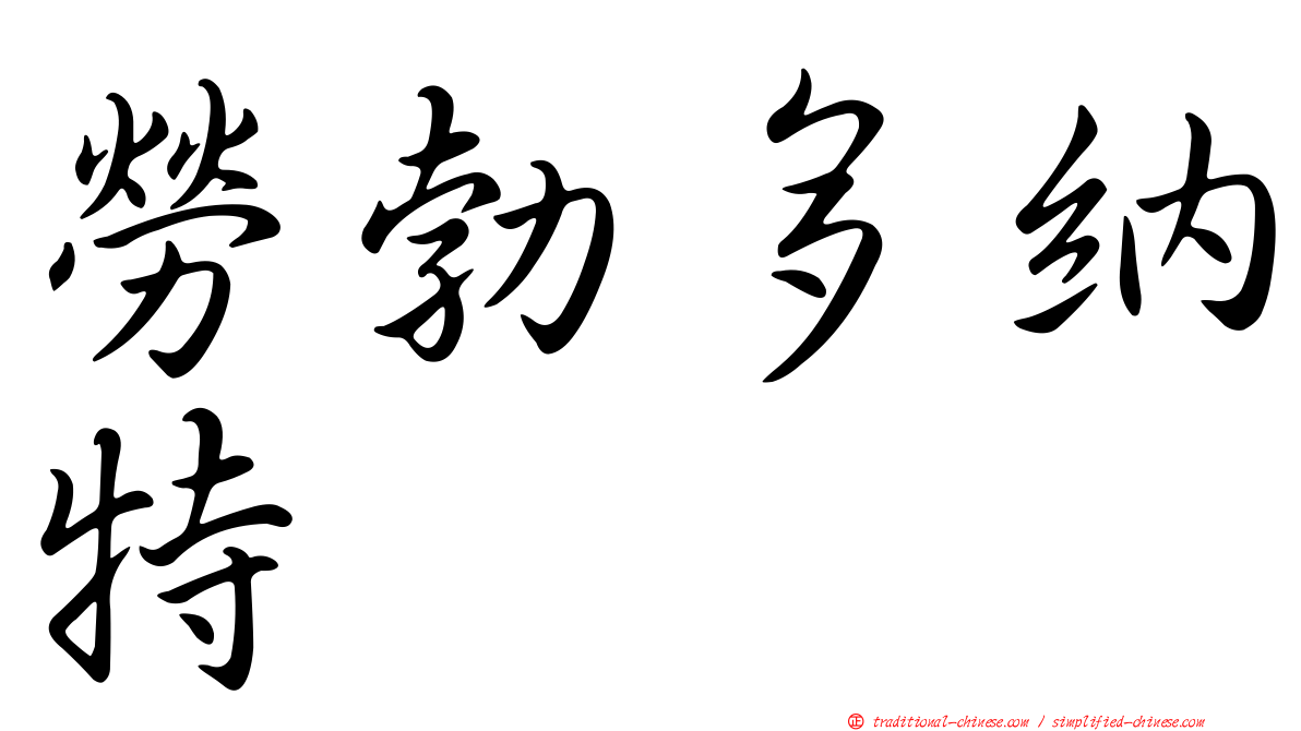 勞勃多納特