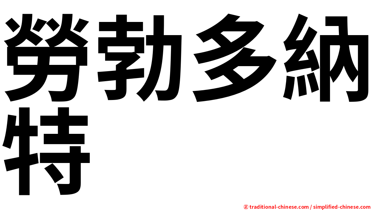勞勃多納特