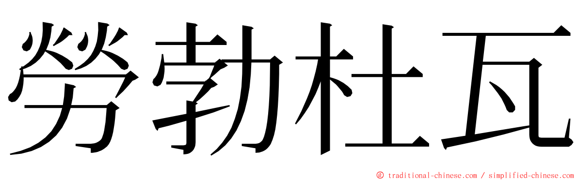 勞勃杜瓦 ming font