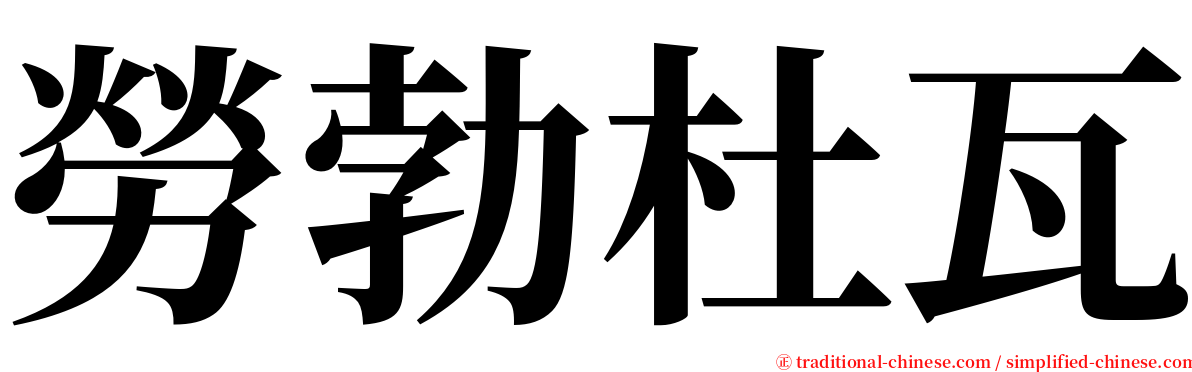 勞勃杜瓦 serif font