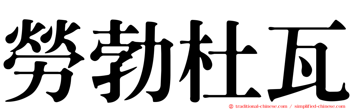 勞勃杜瓦