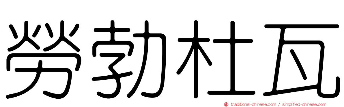 勞勃杜瓦