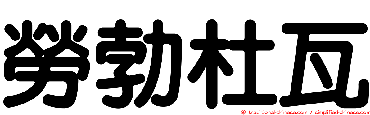 勞勃杜瓦