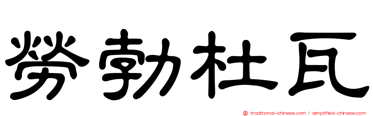 勞勃杜瓦