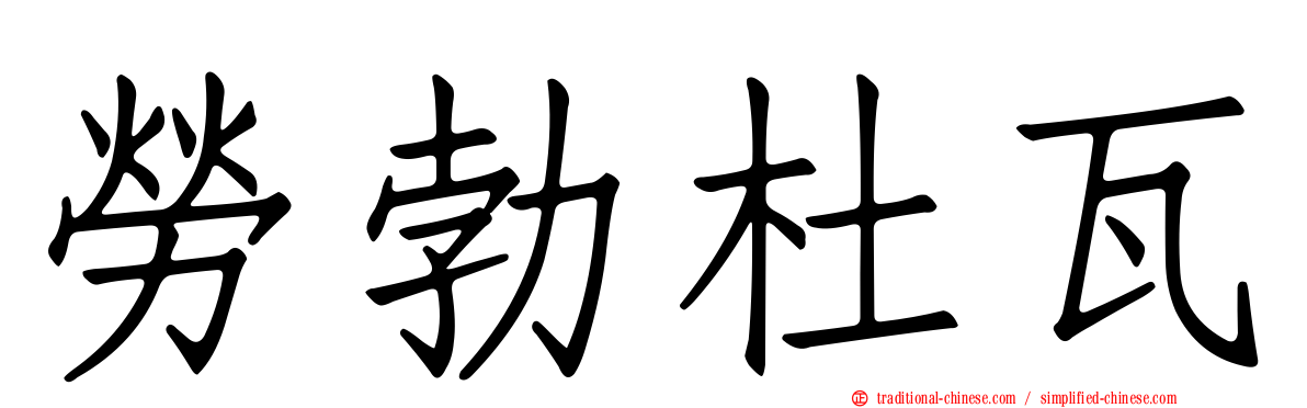勞勃杜瓦