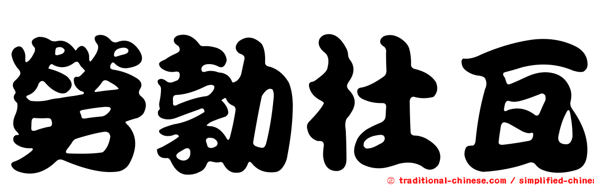 勞勃杜瓦
