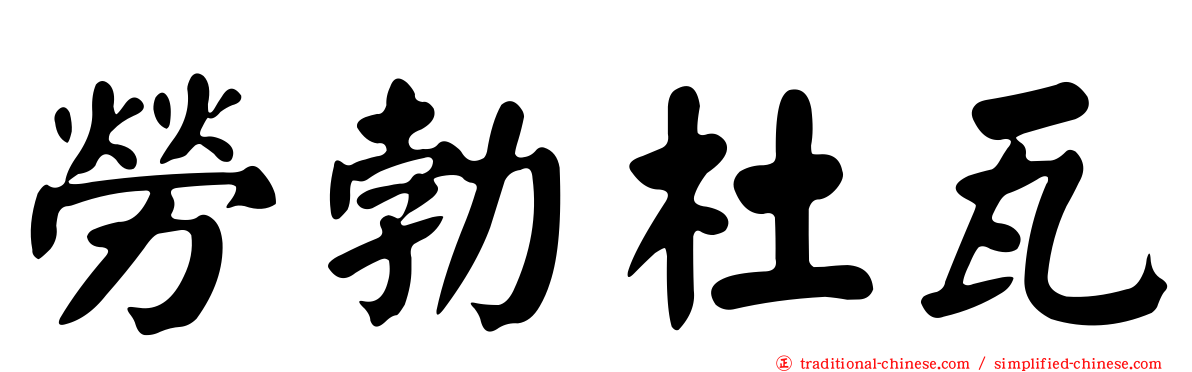 勞勃杜瓦