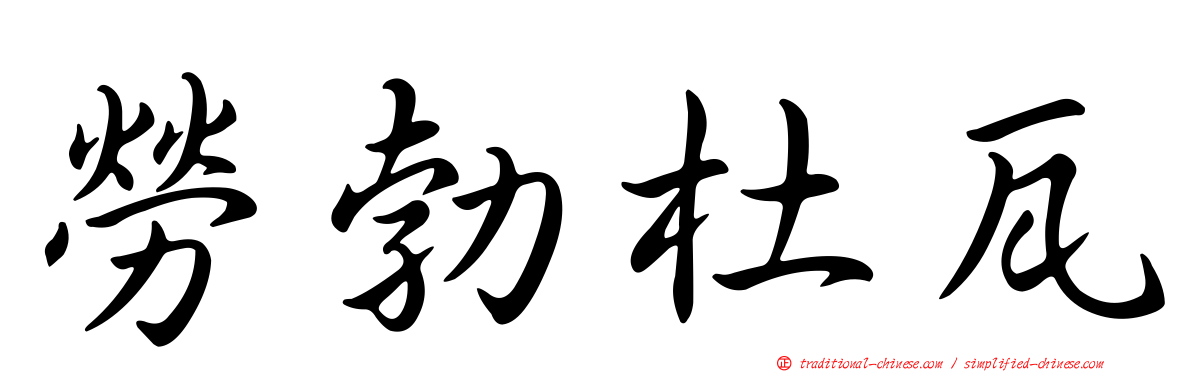 勞勃杜瓦