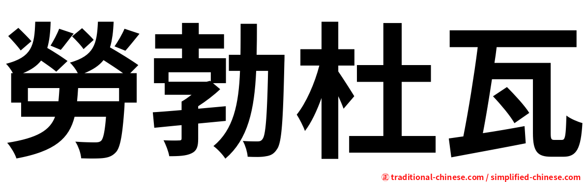勞勃杜瓦