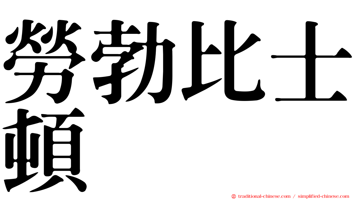 勞勃比士頓