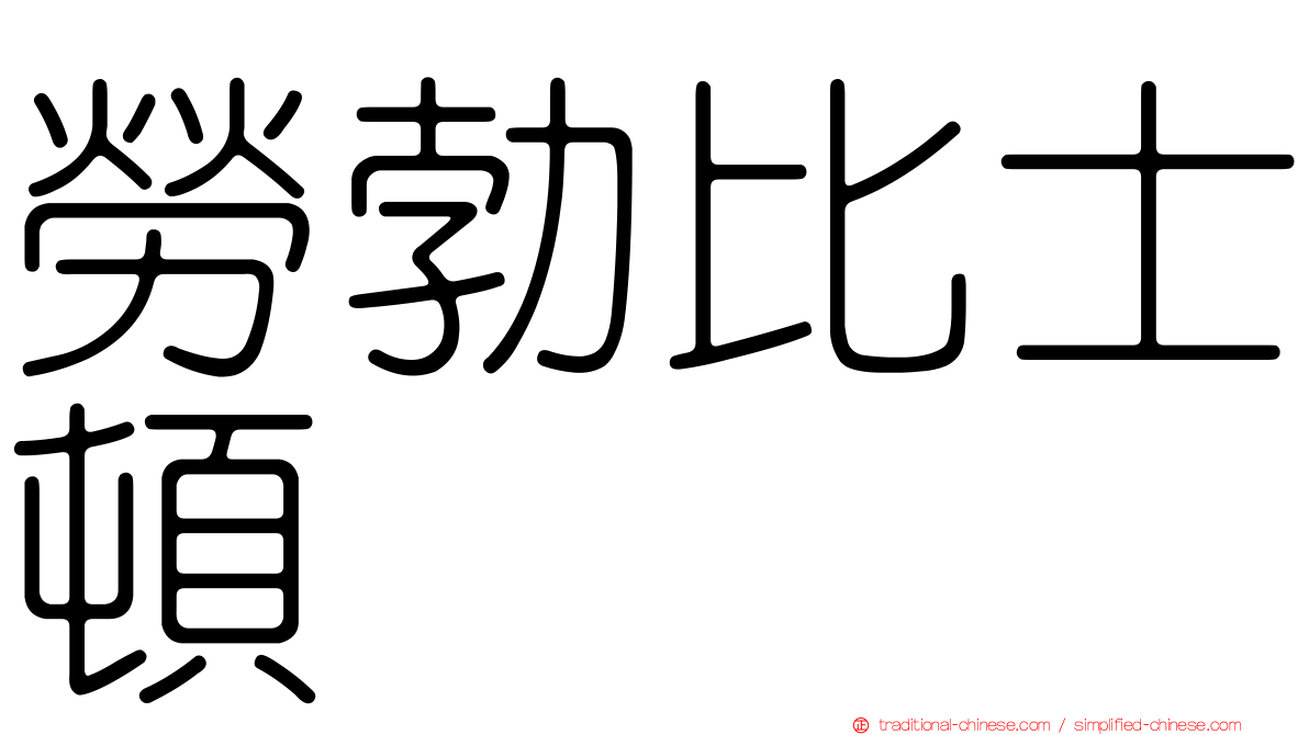 勞勃比士頓